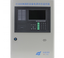 EI6500M消防設(shè)備電源狀態(tài)監(jiān)控器