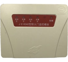 J-EI6342型防火門(mén)監(jiān)控模塊