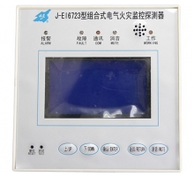 J-EI6723組合式電氣火災(zāi)監(jiān)控探測器（120,120）