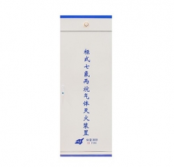 柜式七氟丙烷氣體滅火裝置