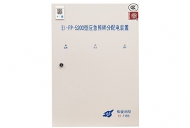 EI-FP-5200應(yīng)急照明分配電裝置
