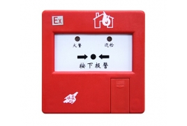J-SAP-EI6025Ex型手動(dòng)火災(zāi)報(bào)警按鈕