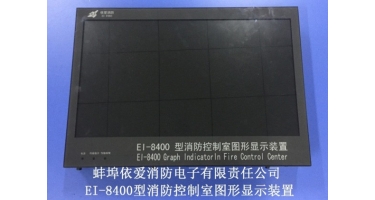 消防控制室圖形顯示裝置